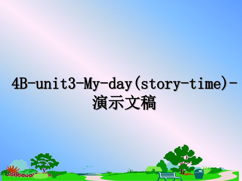 4B-unit3-My-day(story-time)-演示文稿ppt课件_第1页