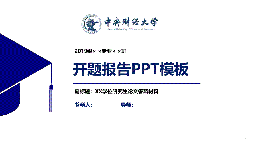 某财经大学开题报告PPT模板【经典】课件_第1页