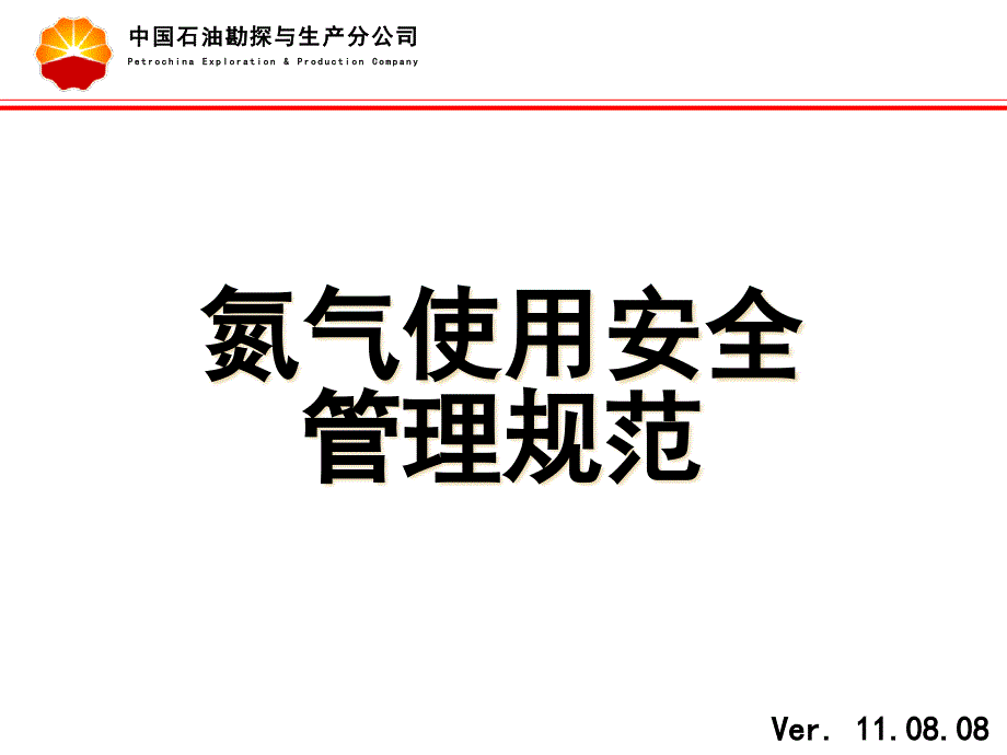 氮气使用安全管理规范课件_第1页