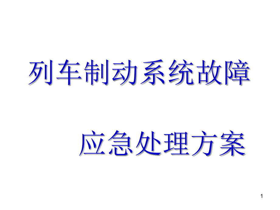 列车牵引制动故障课件_第1页