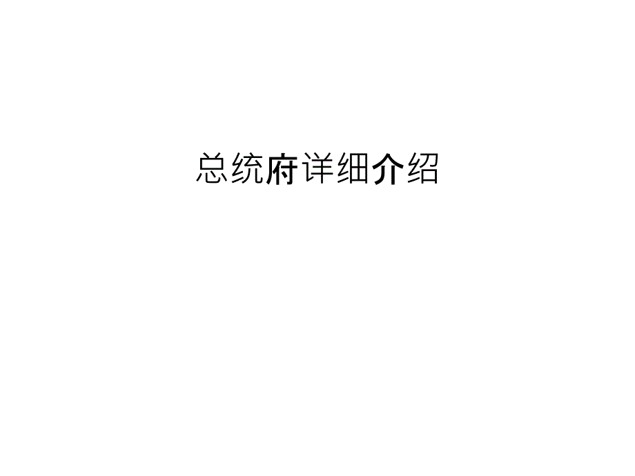 总统府详细介绍备课讲稿课件_第1页