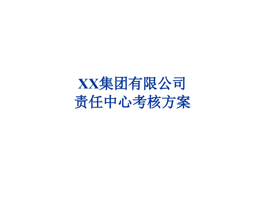 责任中心考核细化方案课件_第1页