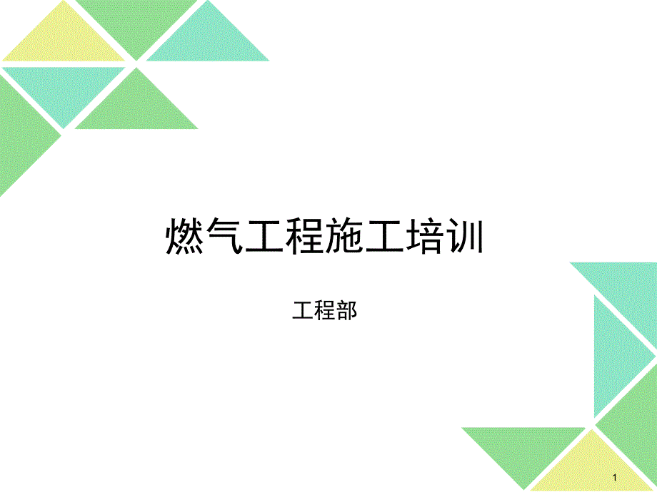 燃气工程施工培训课件_第1页