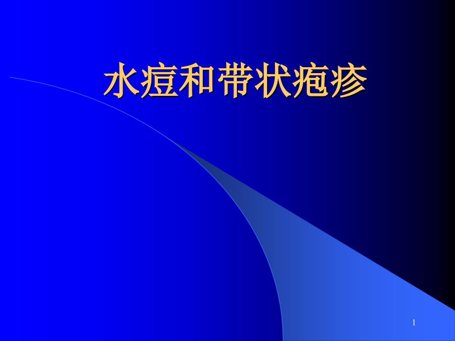 水痘带状疱疹课件_第1页