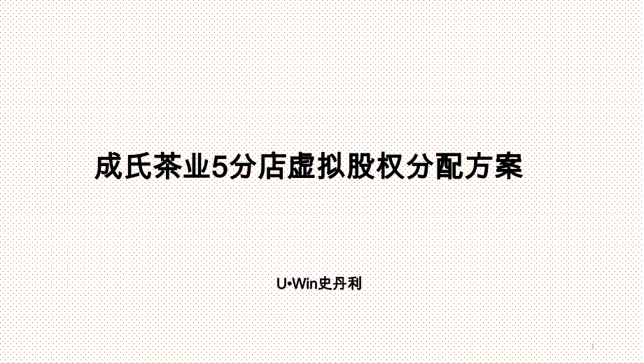 成氏茶业5分店虚拟股权分配方案课件_第1页