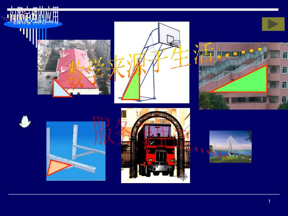 勾股定理的应用教学ppt课件_第1页