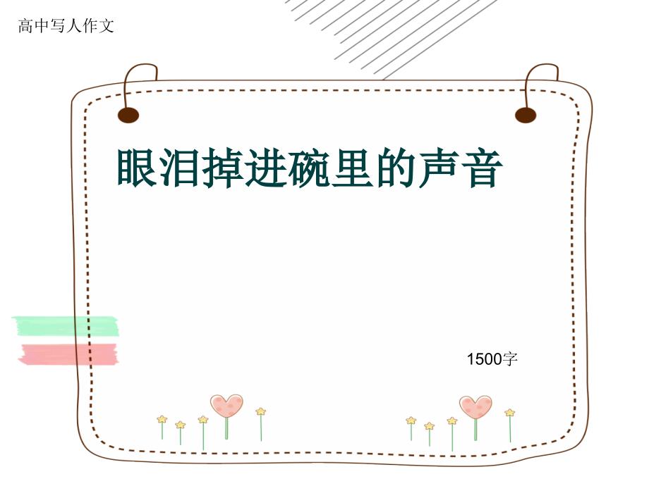 高中写人作文《眼泪掉进碗里的声音》1500字课件_第1页