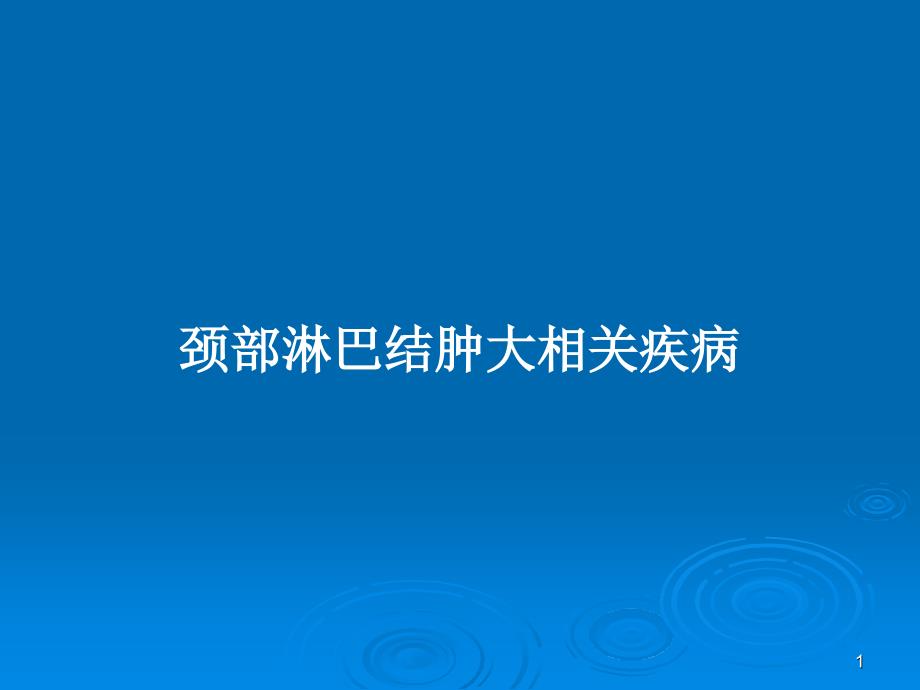 颈部淋巴结肿大相关疾病PPT教案课件_第1页