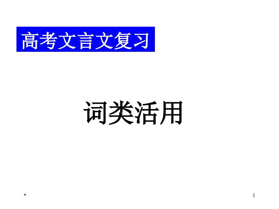 高考复习文言文词类活用课件_第1页