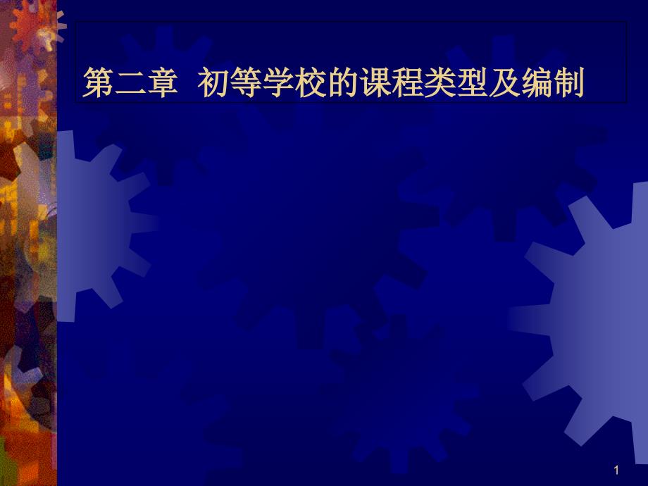 初等学校课程及课程编制课件_第1页