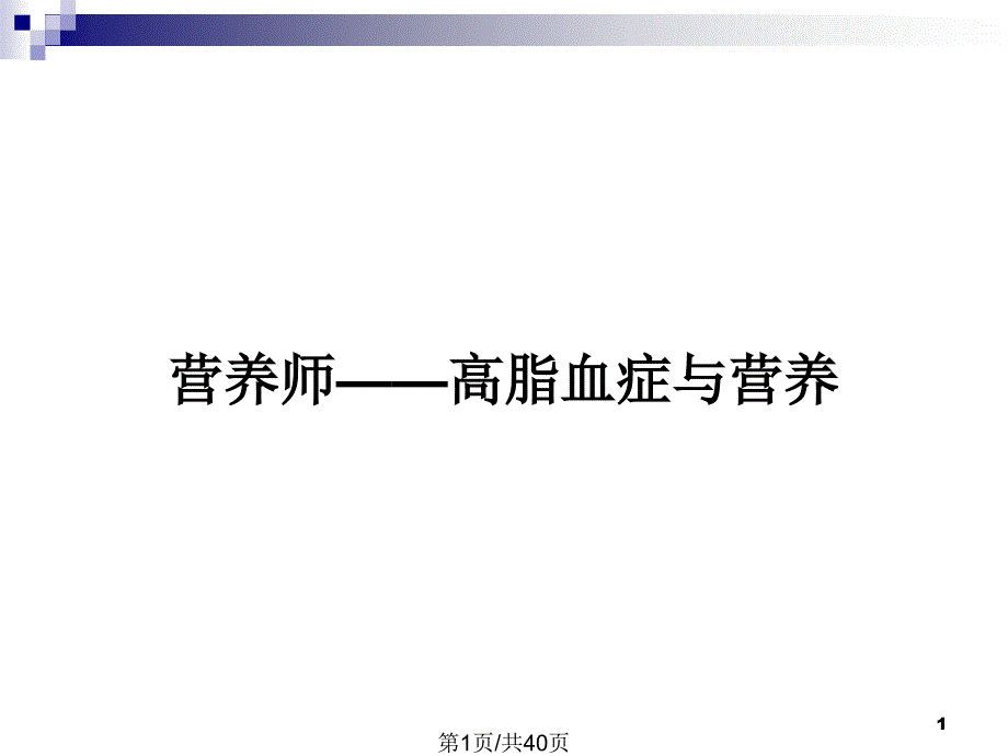 营养师——高脂血症与营养PPT教案课件_第1页