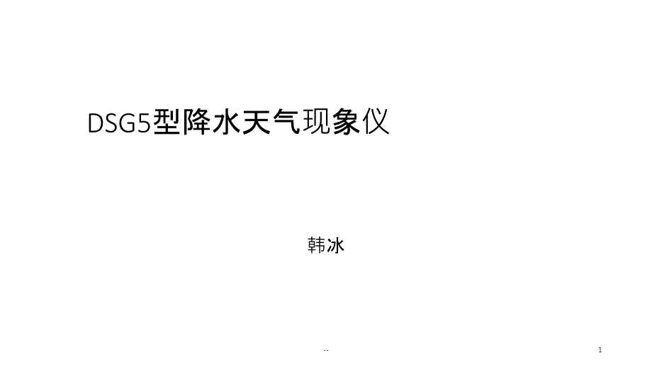 降水天气现象仪课件_第1页