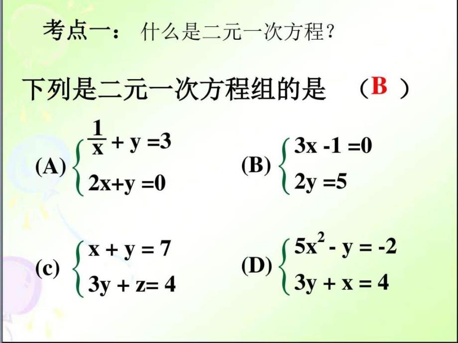 人教版七年级数学下册 二元一次方程组复习考点_第1页