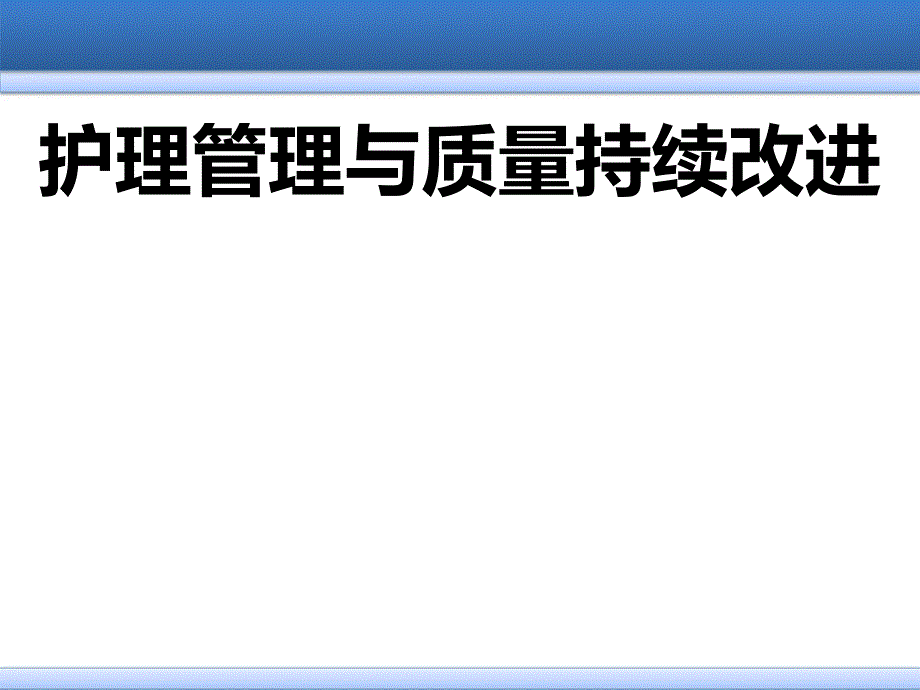 护理管理与质量持续改进课件_第1页