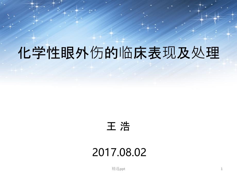 眼化学烧伤课件_第1页