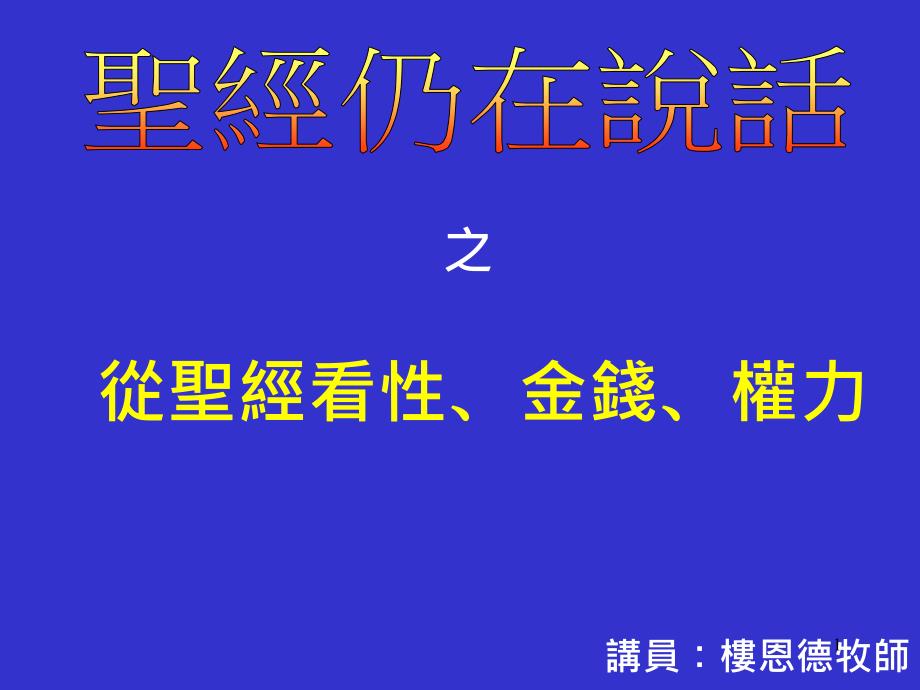 講員樓恩德牧師課件_第1頁