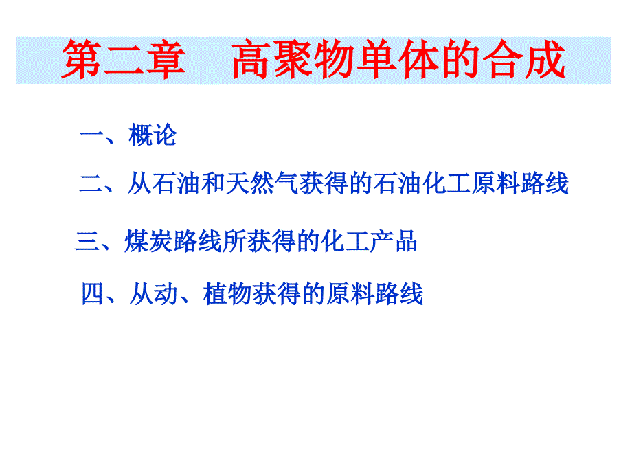 高聚物单体的合成培训教材课件_第1页