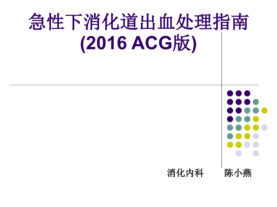 急性下消化道出血处理指南课件_第1页