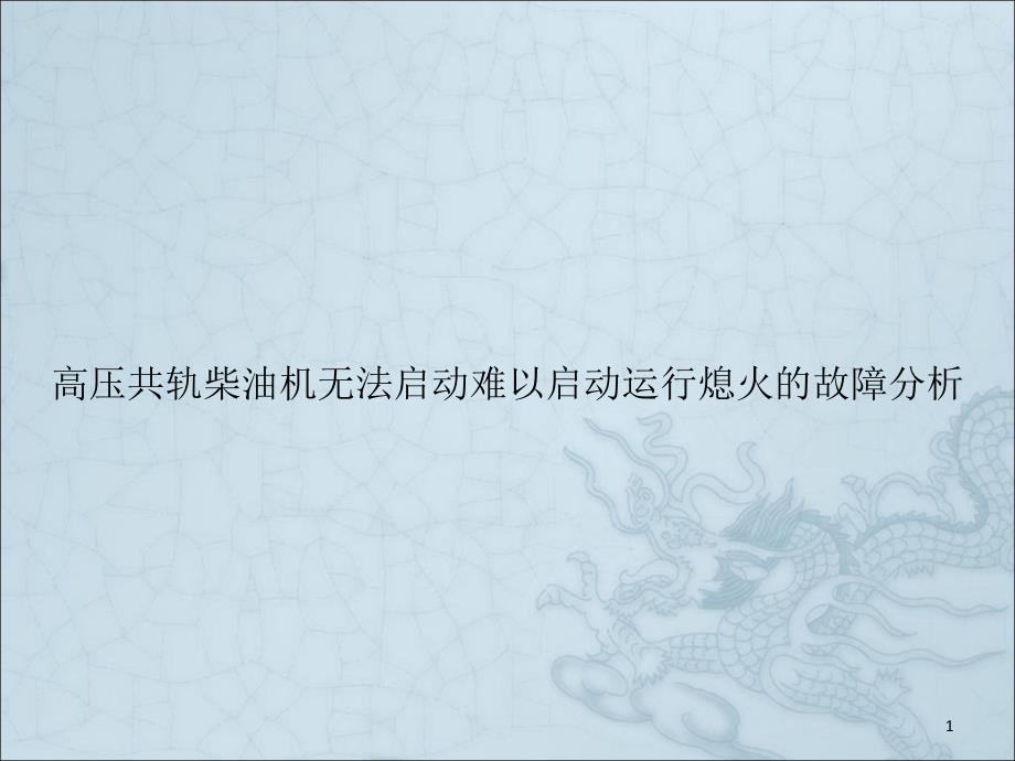 高压共轨柴油机无法启动难以启动运行熄火的故障分析课件_第1页