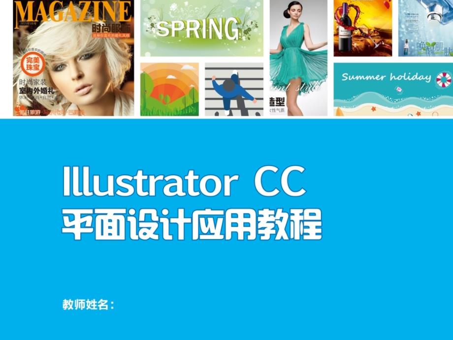 IllustratorCC平面设计应用教程课件_第1页