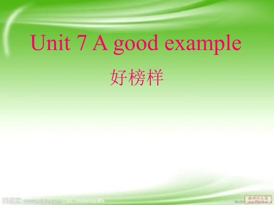 新概念英语青少版2A-Unit7-A-good-example讲课稿课件_第1页