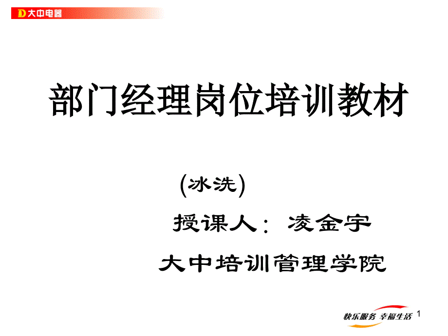 部门经理岗位培训白电课件_第1页