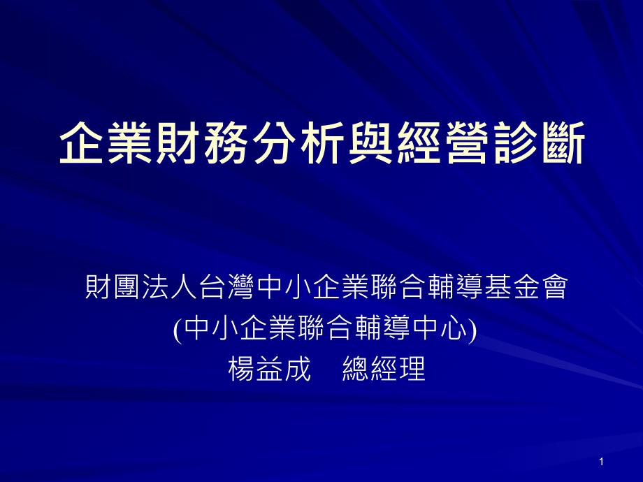 企业财务分析与经营诊断课件_第1页