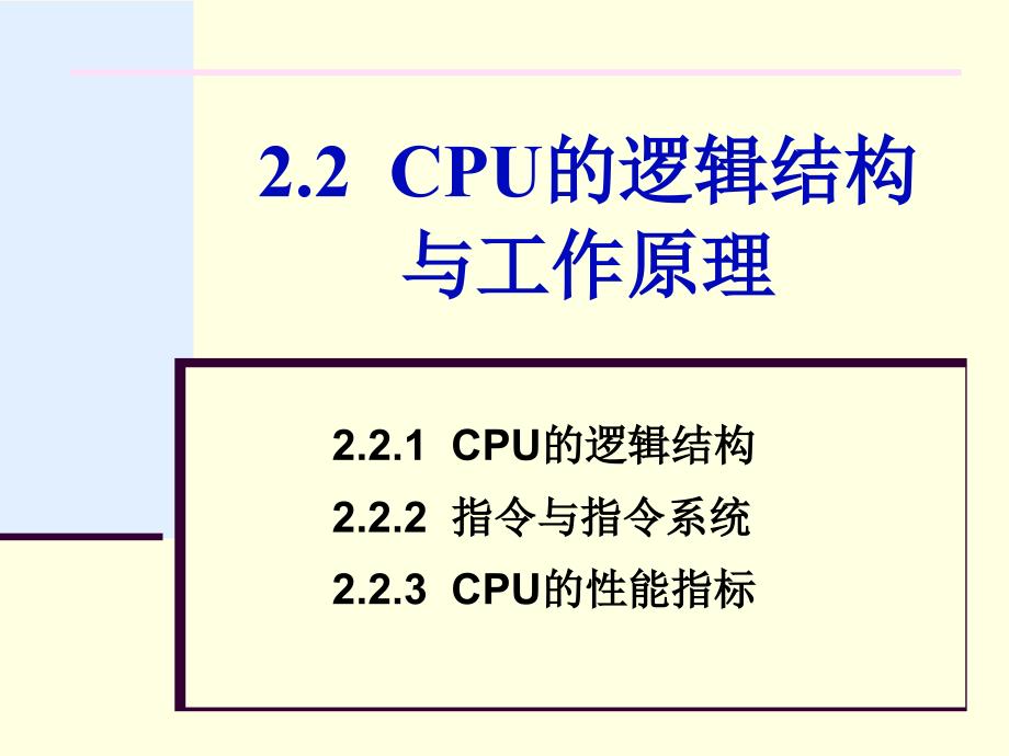 第2章2[1].2CPU的逻辑结构与原理课件_第1页