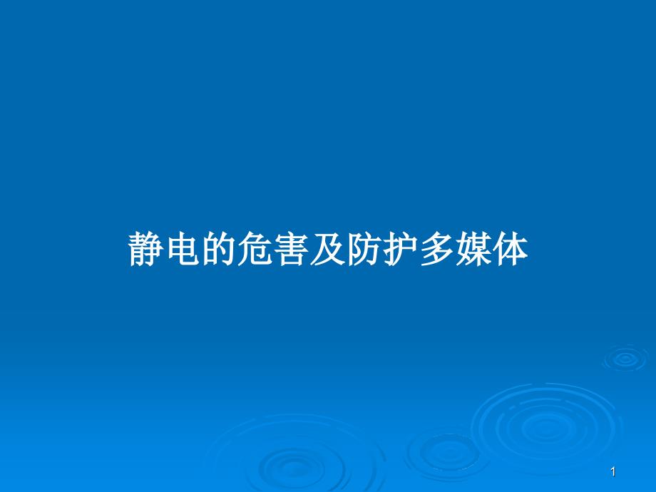 静电的危害及防护多媒体PPT教案课件_第1页