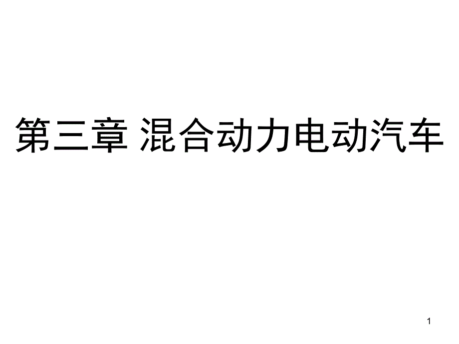 Y混合动力电动汽车(各宗形式的优缺点)解析课件_第1页