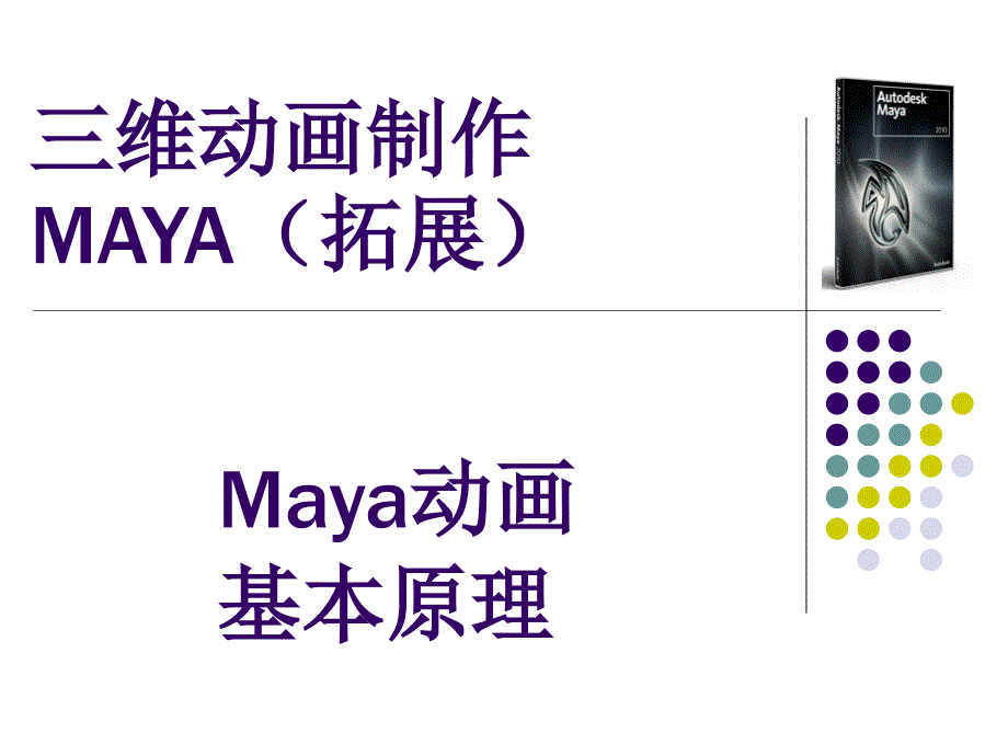 三维MAYA(拓展)—动画—Maya动画基础原理ppt课件_第1页