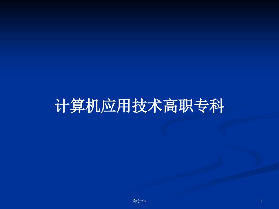 计算机应用技术高职专科PPT教案课件_第1页