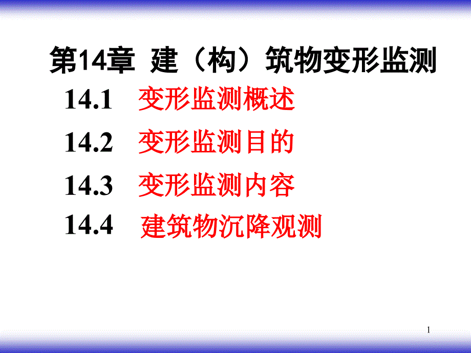 第14章建构筑物变形监测课件_第1页