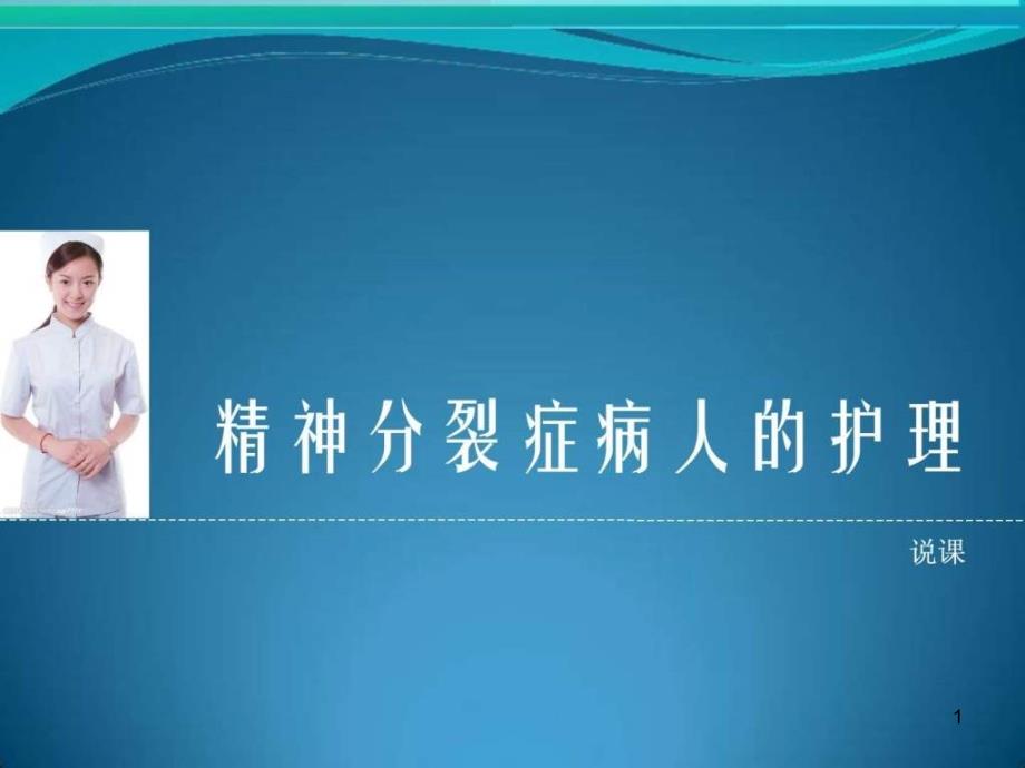 精神分裂症病人的护理课件_第1页