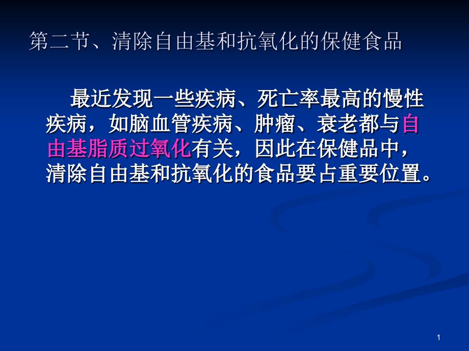 清除自由基保健食品说课材料课件_第1页