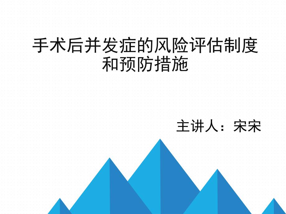 手术后并发症的风险评估和预防措施方案课件_第1页