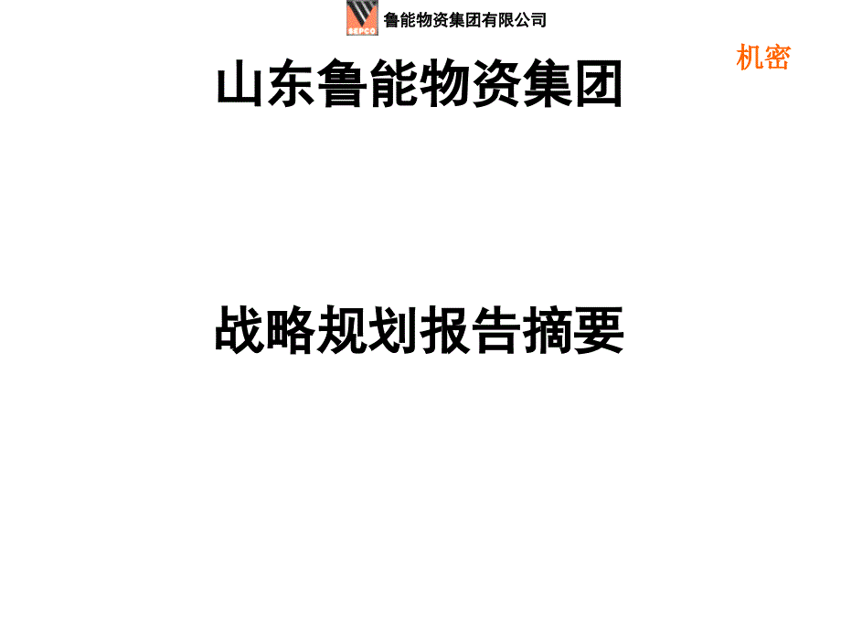 某物资集团战略规划报告课件_第1页