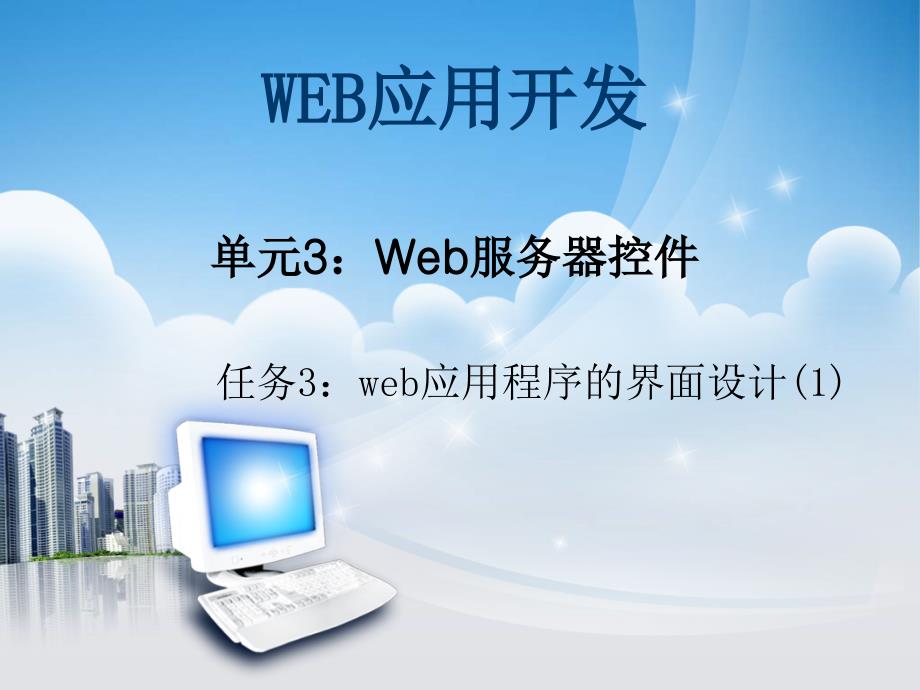 基于ASP-NET的Web应用开发单元3web服务器控件课件_第1页