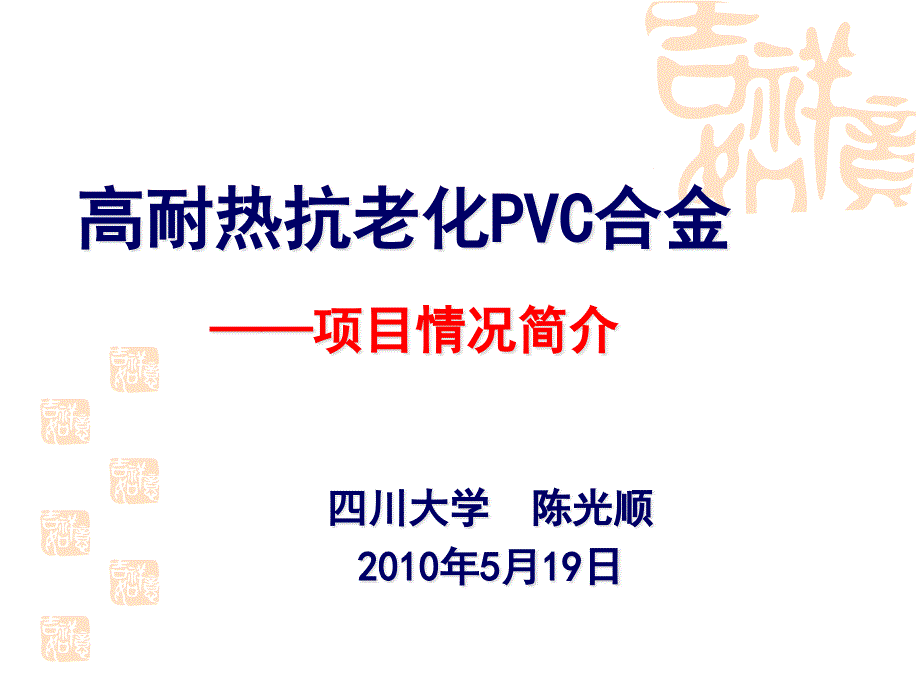 耐热PVC合金项目背景课件_第1页