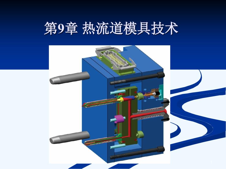 热流道模具技术设计方案课件_第1页