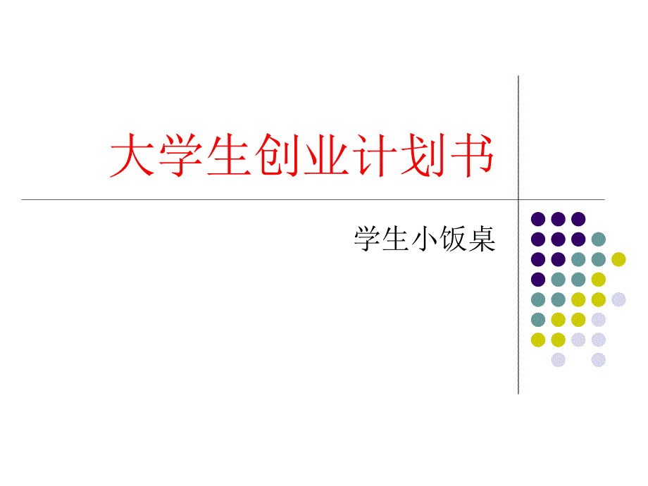 大学生创业计划书__小饭桌课件_第1页