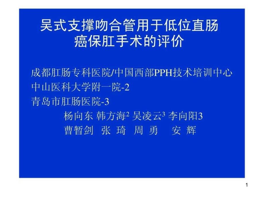 支撑吻合管用于低位直肠癌课件_第1页