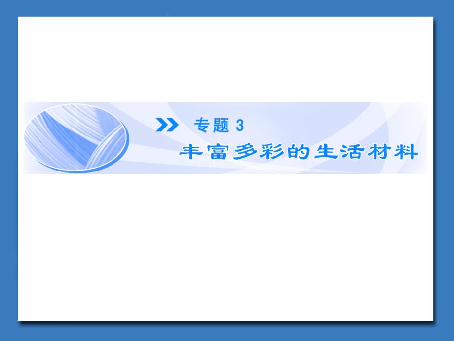 苏教版高中化学选修化学与生活-应用广泛的金属材料第一课时ppt课件_第1页