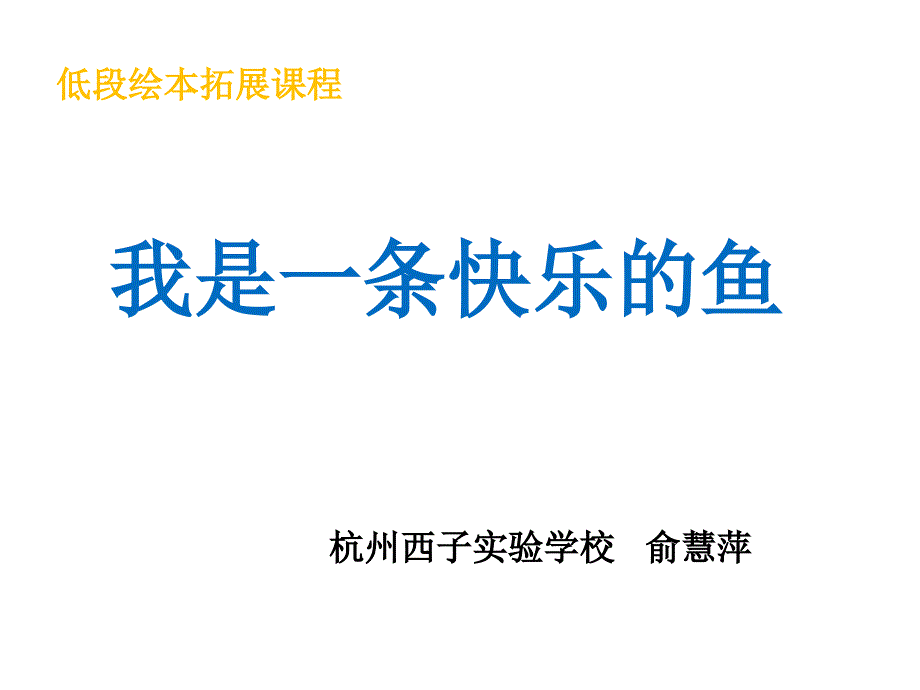 我是一条快乐的鱼(修改)_第1页