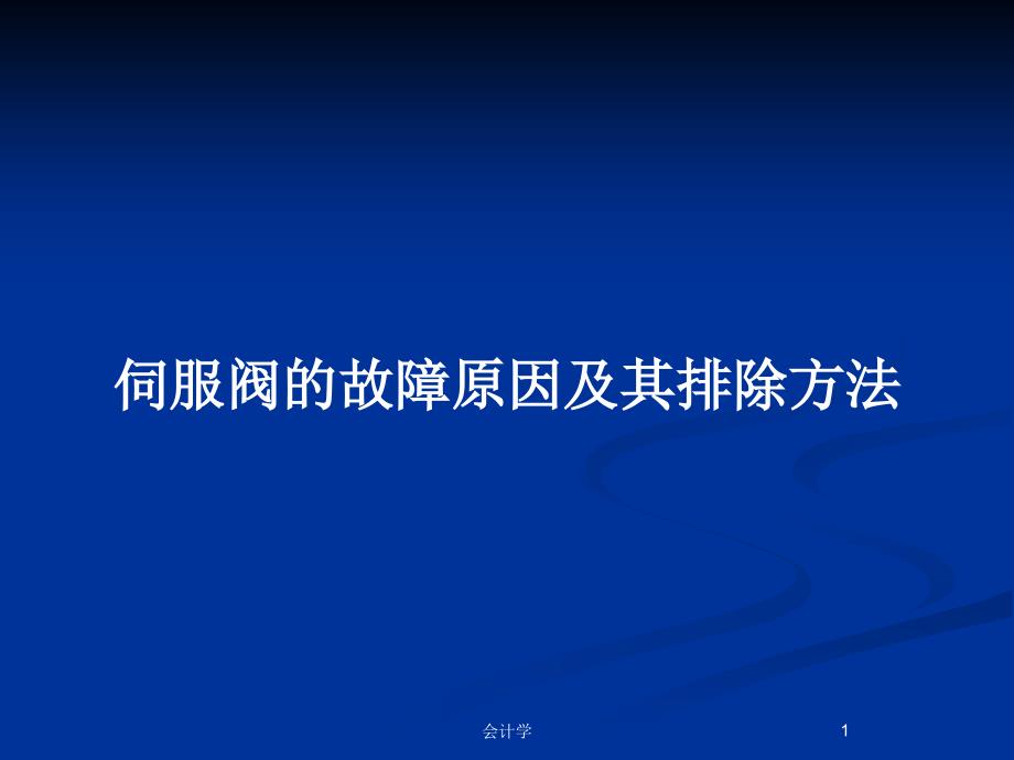 伺服阀的故障原因及其排除方法PPT教案课件_第1页