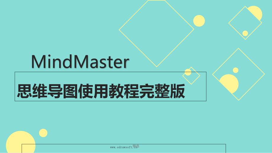 新版思维导图MindMaster使用教程完整版ppt课件_第1页