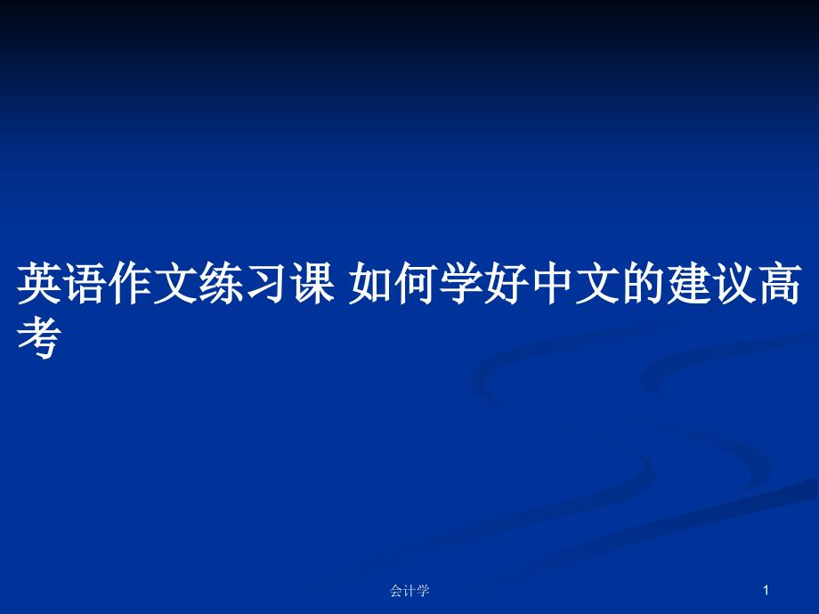 英语作文练习课-如何学好中文的建议高考PPT学习教案课件_第1页