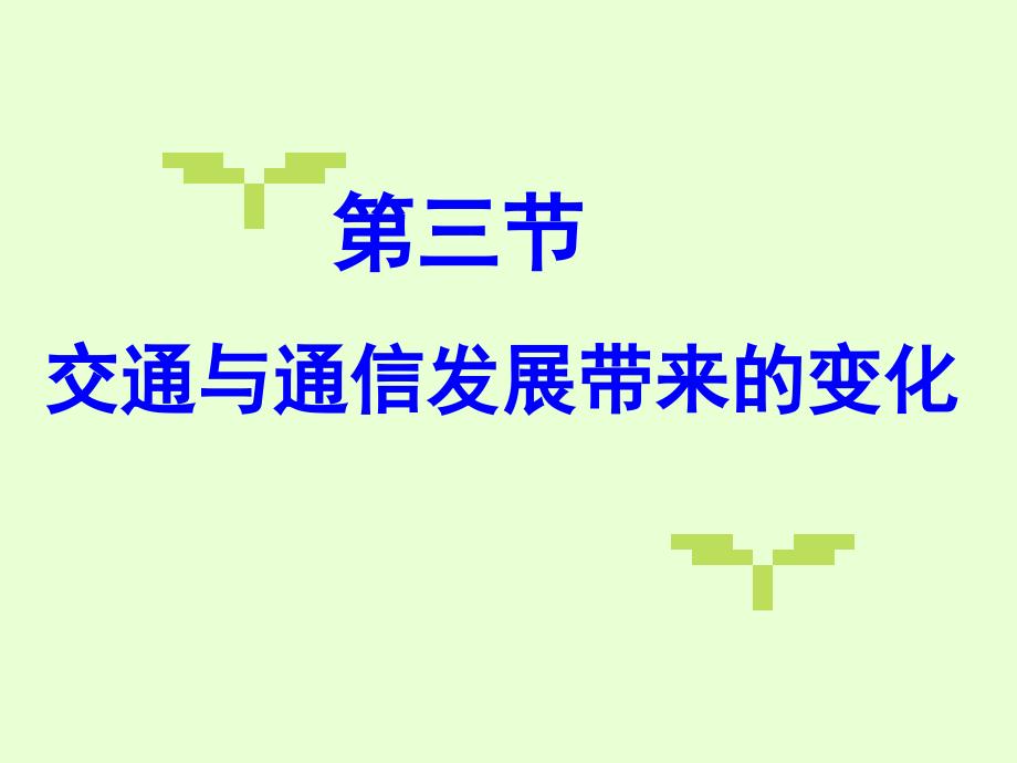 高中地理_交通与通信发展带来的变化课件_第1页