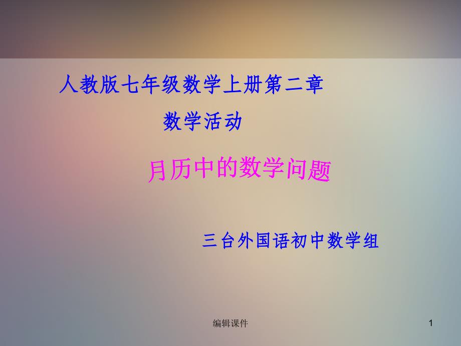 数学活动《月历中的数学问题》课件_第1页