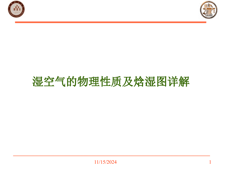 湿空气性质及焓湿图详解课件_第1页